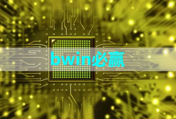 bwin必赢国际官方网站,引领商业科技潮流,智慧商显展助您事业腾飞! bwin必赢国际官方网站,引领商业科技潮流,智慧商显展助您事业腾飞!
