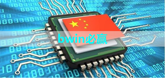 bwin必赢在线登录入口,科技战争的关键,一本书读懂芯片发展史与竞争史 bwin必赢在线登录入口,科技战争的关键,一本书读懂芯片发展史与竞争史